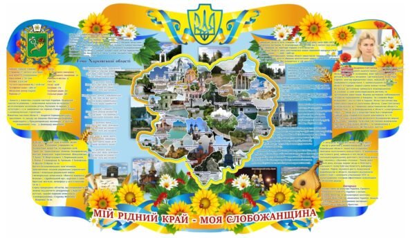 Стенд «Моя Слобожанщина»