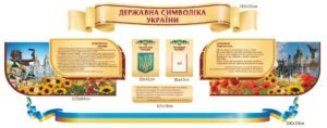 Комплект стендів з державною символікою та кишенею під фото президента