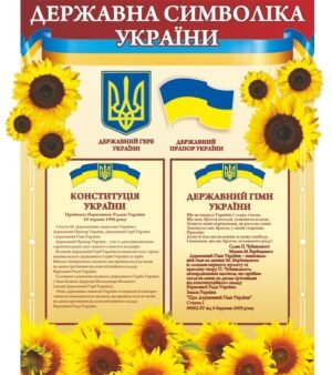 Стенд “Державні символи” з соняшниками