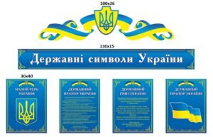 Стенди Державні символи України