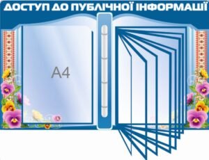 Стенд «Доступ до публічної інформації»