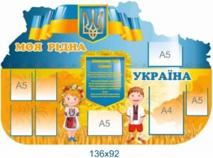 Стенд Моя рідна Україна