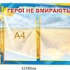 Стенд «Герої не вмирають» 3957