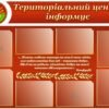 Стенд «Територіальний центр інформує» 3968