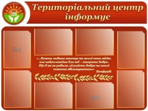 Стенд «Територіальний центр інформує»