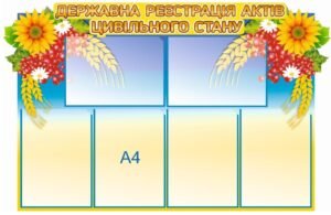 Стенд «Державна реєстрація актів цивільного стану»
