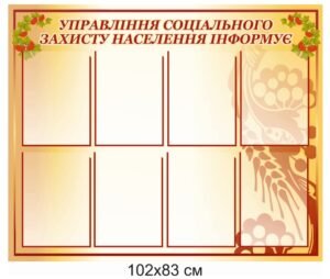 Стенд «Управління соціального захисту населення інформує»