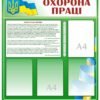 Куточок з охорони праці 4005