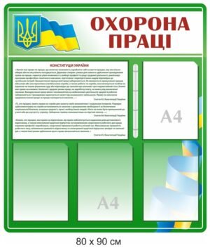 Куточок з охорони праці