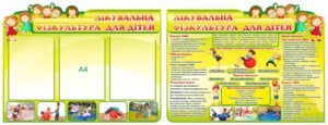 Комплект стендів “Лікувальна фізкультура для дітей”