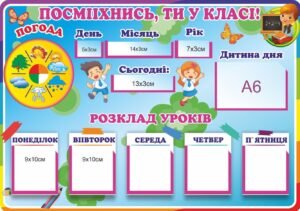 Стенд пластиковий «Посміхнись, ти у класі!»