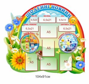 Стенд “Веселкові щоденні новини”
