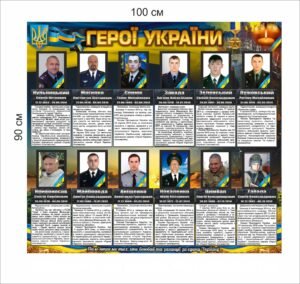 Стенд “Герої України”