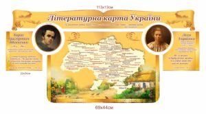 Комплект стендів «Літературна карта України»