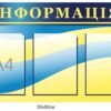 Стенд “Куточок Інформації”