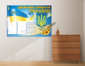 Стенд « Державні символи»