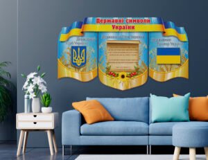 Стенд “Державна символіка України”