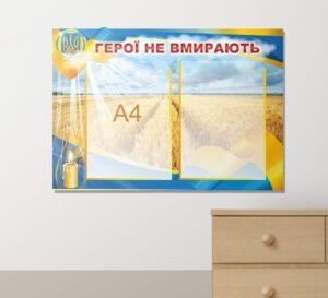 Стенд «Герої не вмирають»