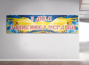 Банер «З днем захисника України»