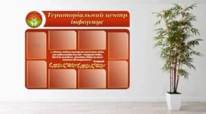 Стенд «Територіальний центр інформує»