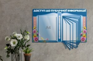 Стенд «Доступ до публічної інформації»