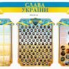 Комплект стендів «Патріотичний куточок» 4066