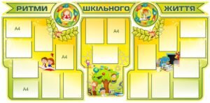 Презентаційний стенд “Ритми шкільного життя”