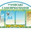Презентаційний стенд «Учнівське самоврядування»