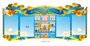 Патріотичний стенд “Україна починається з тебе”