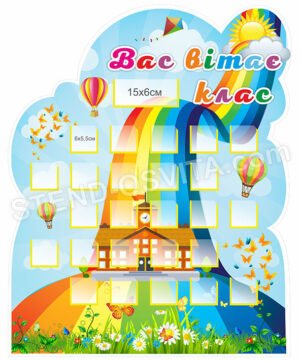 Стенд “Вас вітає клас”
