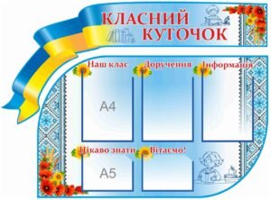 Класний куток в кабінет української мови та літератури