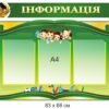Стенд “Інформація”