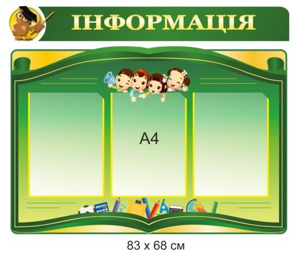 Стенд “Інформація”