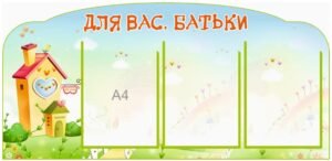 Стенд «Для Вас батьки»