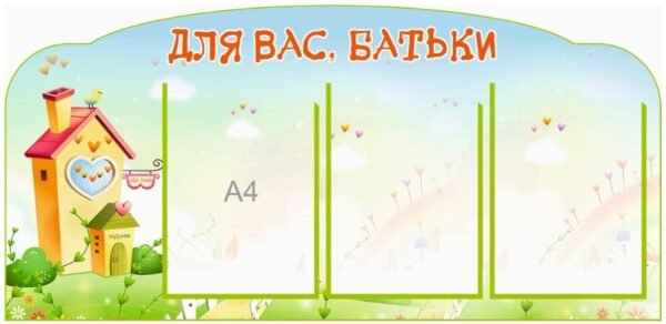 Стенд «Для Вас батьки»