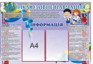 Стенд «Інклюзивне навчання»