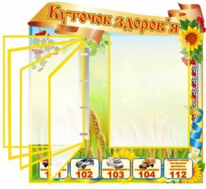 Стенд Куточок безпеки з клік-системою