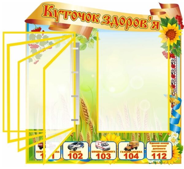Стенд Куточок безпеки з клік-системою