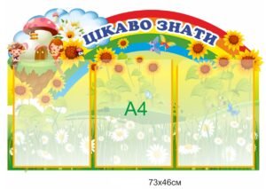 Стенд «Цікаво знати»