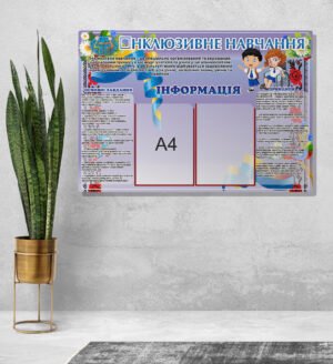 Стенд «Інклюзивне навчання»