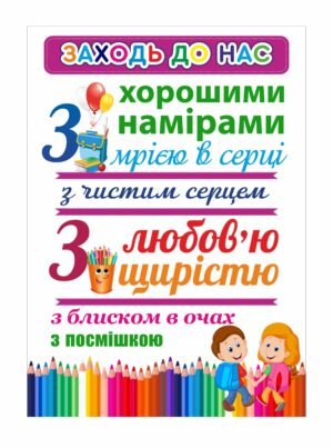 Стенд НУШ “Заходь до нас”