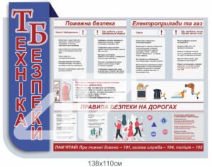 Стенд ТБ (техніка безпеки)