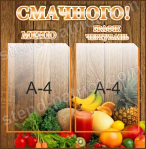Стенд “Смачного”