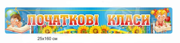 Банер «Початкові класи»
