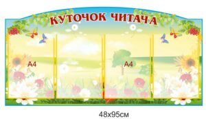 Стенд «Куточок читача»