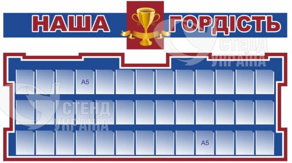 Стенд «Наша гордість»