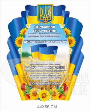 Державні символи України стенд