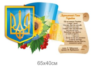 Державна символіка на пластику: герб, гімн, прапор