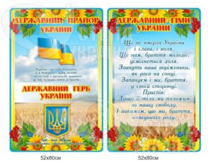 Стенди з державними символами