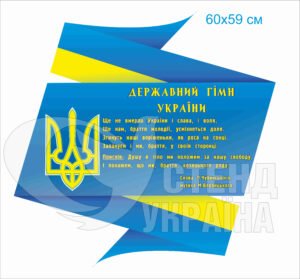 Стенд “Державні символи України від DP-reklama”